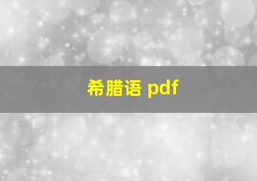 希腊语 pdf